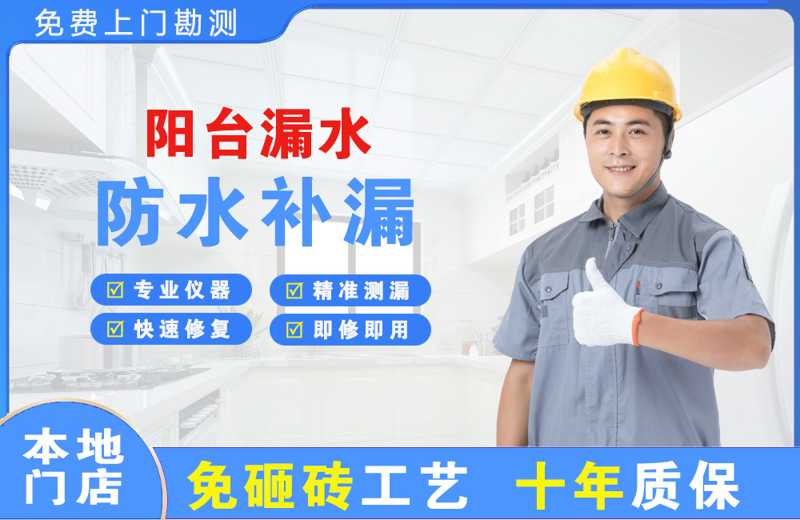 汶川阳台漏水维修